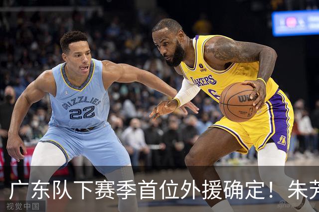 广东队下赛季首位外援确定！朱芳雨直播表示续约一人，是三外援首选
