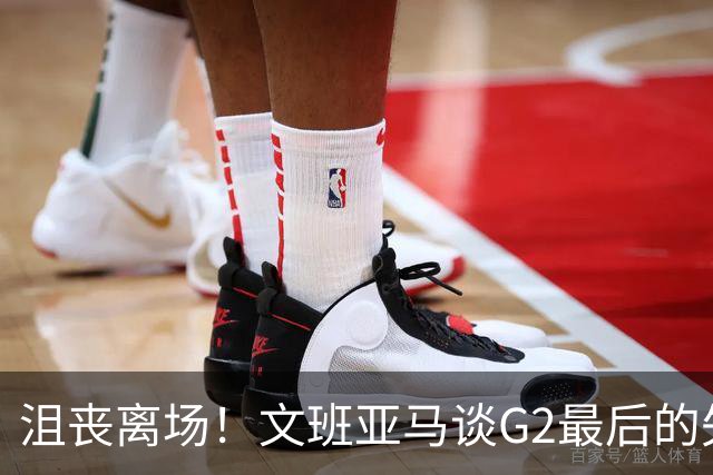 沮丧离场！文班亚马谈G2最后的失误：我把比赛搞砸了