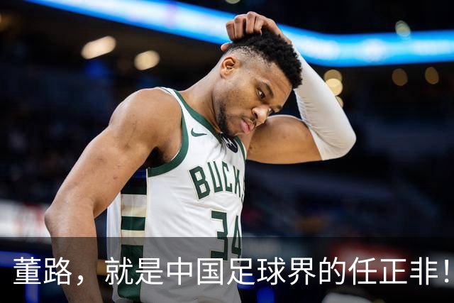 董路，就是中国足球界的任正非！看懂这三点，就懂他的伟大