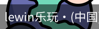 lewin乐玩·(中国)官方网站